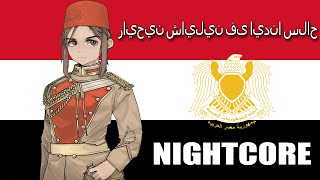 Nightcore - "Going forth carrying a weapon" - Egyptian Yom Kippur War Song