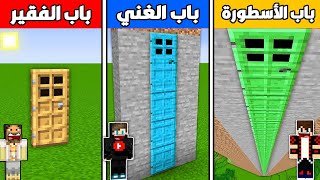 فلم ماين كرافت : باب الخشب الفقير ضد باب الدايموند الغني ضد باب الإيمرلد الأسطورة !!؟ 🔥😱