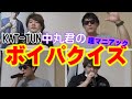 【激ムズ】KAT-TUN中丸君のボイパクイズが超マニアック!