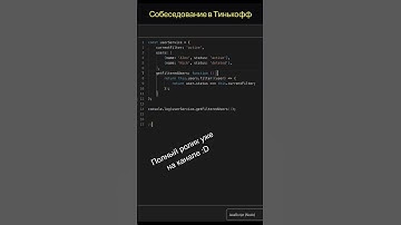 Собес в тинькофф  #javascript #js #программист #developers #программирование  #frontenddeveloper