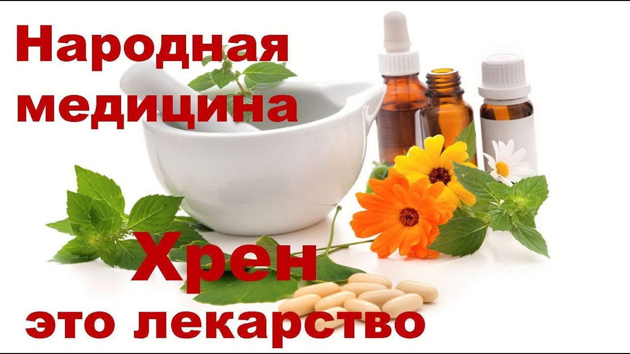 Хрен это лекарство