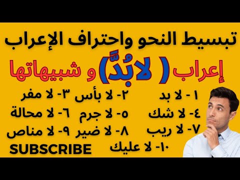 لا النافية للجنس إعراب لا ب د و شبيهاتها