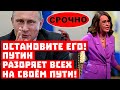 Это должно закончиться, Кремль зашёл слишком далеко!  Путин разоряет всех на своем пути!