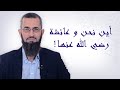 لو علموا كيف كان الرسول نعم الزوج لعائشة رضي الله عنها إياد قنيبي