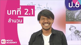 วิชาภาษาไทย ชั้น ป.6 เรื่อง สำนวน