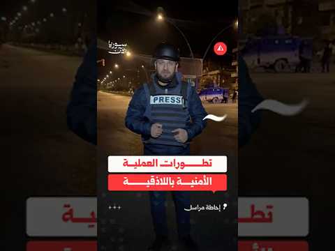 تطورات العملية الأمنية باللاذقية