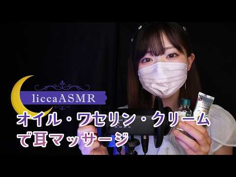 【ASMR】オイル、ワセリン、クリームで耳マッサージ🙌Ear massage with oil, petroleum jelly, or cream/오일, 바셀린, 크림으로 귀 마사지