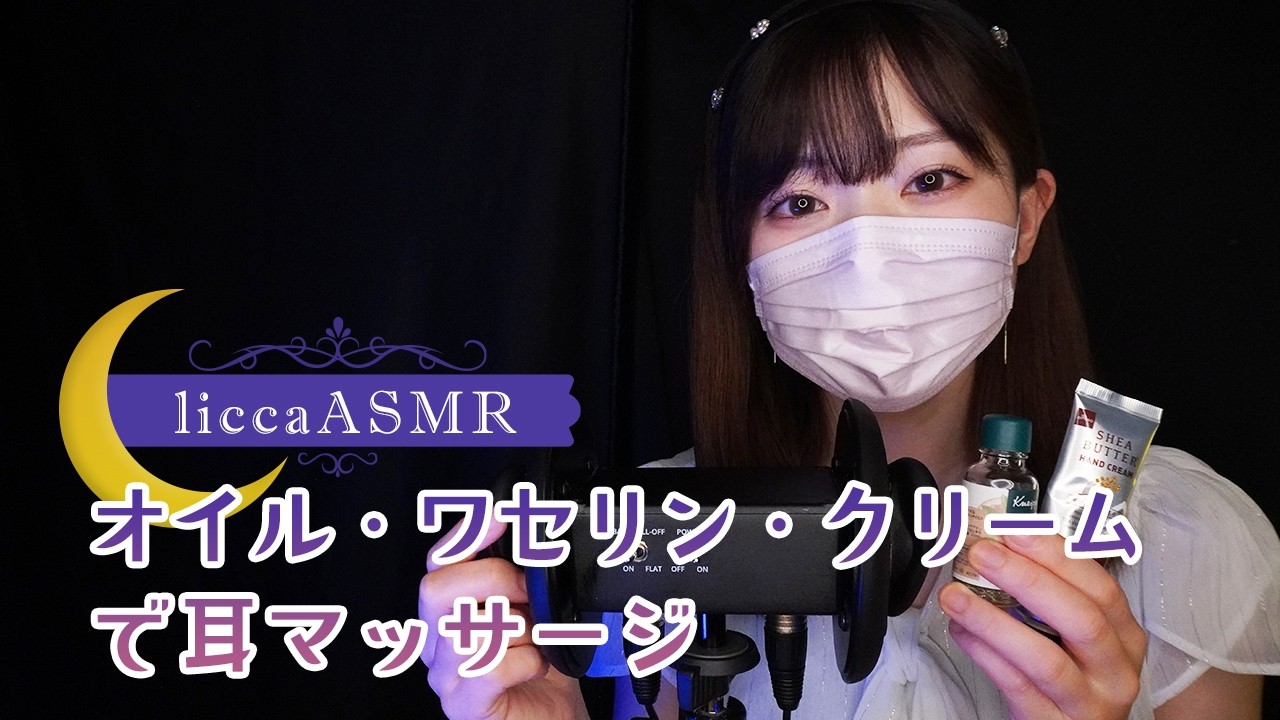 【ASMR】オイル、ワセリン、クリームで耳マッサージ🙌Ear massage with oil, petroleum jelly, or cream/오일, 바셀린, 크림으로 귀 마사지