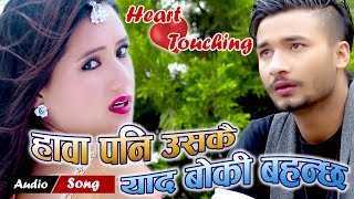 आँट हुनेले मात्र सुन्नुहोस यो वियोगान्त गीत || रुन भने पाउनु हुने छैन ||New Hearttoucing Song 2074