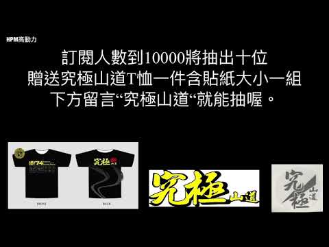 抽獎活動開跑了，訂閱訂起來送究極山道T恤