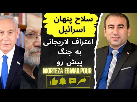 سلاح پنهان اسرائیل و اعتراف لاریجانی به جنگ پیش رو 
