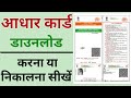 आधार कर डाउनलोड कैसे करे मोबाइल से | मोबाइल से आधार कार्ड डाउनलोड