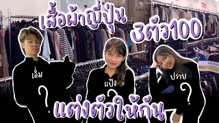 ไปร้านเสื้อผ้าญี่ปุ่น มือสอง 3ตัว100 | มาแต่งตัวให้กัน