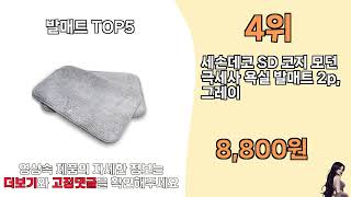 발매트 추천 TOP5