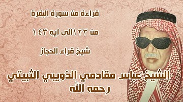 سورة البقرة من 123الى ايه143 شيخ قراء الحجاز الشيخ عباس مقادمي الذويبي الثبيتي رحمه الله