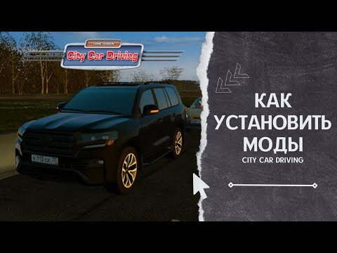 КАК УСТАНАВЛИВАТЬ МОДЫ