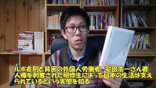 読書感想 研修生という名の奴隷によって作られる日本製 ルポ差別と貧困の外国人労働者　安田浩一さん著【岐阜 コーチング マインド 速読多読】