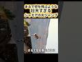 空を飛んだ!思わず息をのむシャモアの大ジャンプ