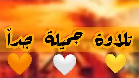 قرآن كريم بصوت عبدالله كامل | حالات واتس
