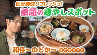 築100年以上古民家カフェでいただく こだわり食材ランチ「和佳のどか」智頭町板井原集落