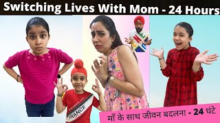 Switching Lives With Mom  24 Hours | Ramneek Singh 1313 | RS 1313 VLOGS