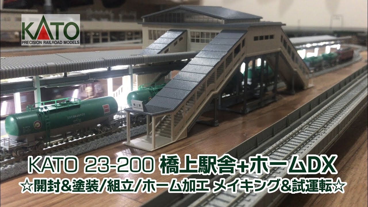 カトー N 23－200 橋上駅舎