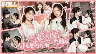 【完结】两个社畜穿书成豪门千金，决定不谈恋爱只花钱打脸#爽文 #搞笑 #短剧 screenshot 3