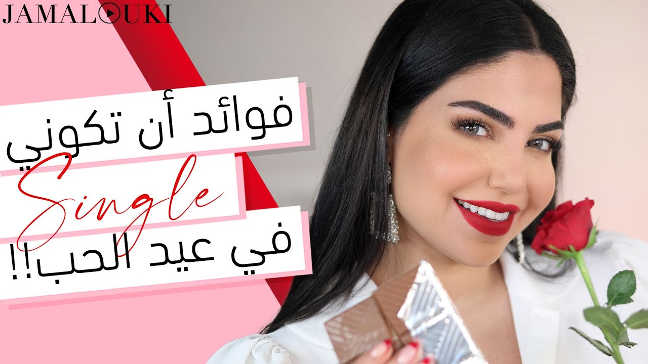 ⁣مميزات أن تكوني غير مرتبطة في عيد الحب | دردشة + مكياج