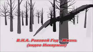 В Стиле Сектор Газа. Хит В.и.а. Роковой Год - Жизнь