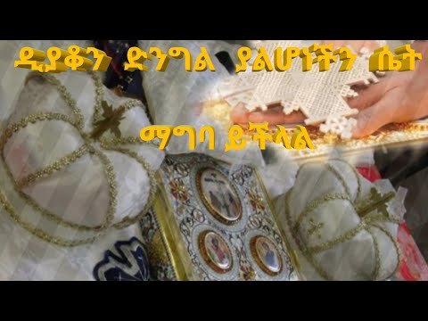 ዲያቆን ድንግል ያልሆነችን ሴት ማግባት ይችላል