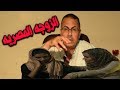 ترفض الرجوع لطليقها رغم ما فعله زوجها شاهد الان مع حنفى السيد