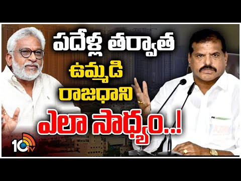 Minister Botsa Gives Clarity on AP Capital | సుబ్బారెడ్డి వ్యాఖ్యలపై బొత్స క్లారిటీ | 10TV News