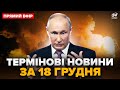 🔥МЕГАВИБУХИ накрили РФ! Дрони ПІДІРВАЛИ ЗАВОД у Ростові. Росіяни У ПАНІЦІ | Головне 18.12 @24онлайн