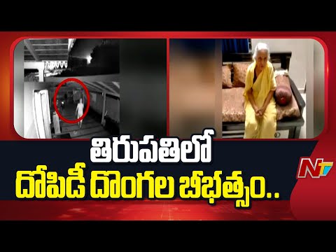 తిరుపతిలో దోపిడీ దొంగల బీభత్సం.. | Massive robbery in Tirupati | NTV Telugu - NTVTELUGU