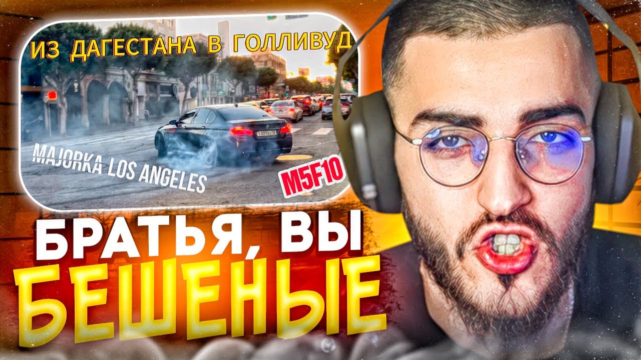 РЕНАТКО СМОТРИТ - КАВКАЗЦЫ НА M5 F10 ПОКОРЯЮТ ЛОС АНДЖЕЛЕС !🔥 ДРИФТ ...