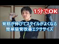 1分ですっきり！名医が考えた猫背改善エクササイズ【土曜はナニする】