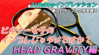 新発売のHEAD グラビティを硬式テニス経験0のビギナー女子がラケットインプレッションしたら？