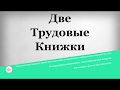 Две трудовые книжки