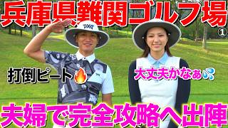 [Hyogo] Conquering an insanely difficult course designed by a "devilish" architect on our first t...