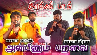 Gana Praba & Gana Harish ! Irangal Paadal ! GPM 2023