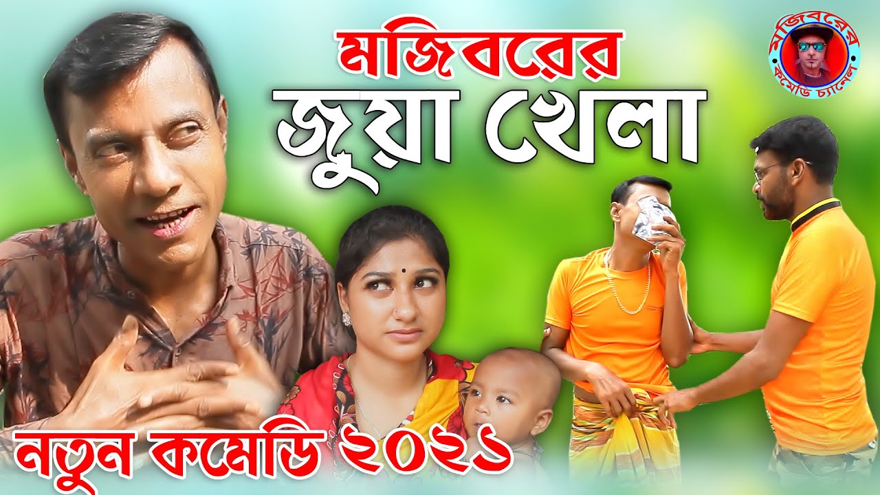 Mojiborer Juaa Khela | জুয়া খেলা নিয়ে মারামারি | new comedy episode 2021 by Mojibor & badsha