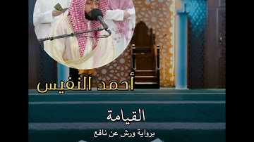 روائع تلاوات احمد النفيس - سورة المزمل - المدثر - القيامة -الانسان