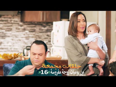 حلقات مجمعة من مسلسل يوميات زوجة مفروسة اوي الحلقة 16 السادسة عشر 