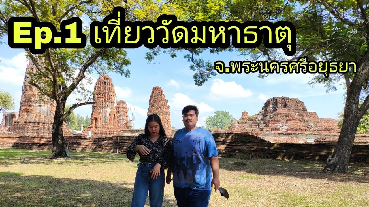 Ep.1 เที่ยววัดมหาธาตุ​ จ.พระนครศรีอยุธยา​