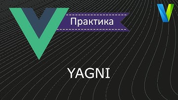#20 YAGNI - Vue.js: практика