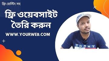 ফ্রি ওয়েবসাইট নিজেই  তৈরি করুন | How To Create a Free website | Part 1