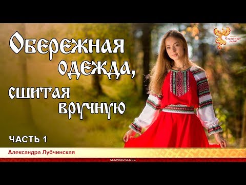 Обережная одежда, сшитая вручную. Александра Лубчинская. Часть 1