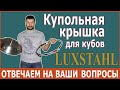 Купольная крышка от Домашнего Заготовщика для кубов LUXSTAHL