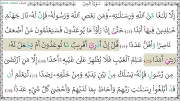 سورة الجن المصحف المعلم (23 - 28) خليفة الطنيجي
