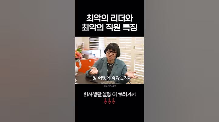 최악의 리더와 직원 특징 #회사생활